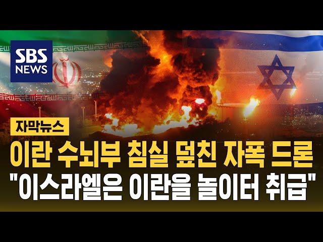 이란 핵심 침실 공격한 자폭 드론 "이스라엘은 이란을 놀이터처럼 취급" (자막뉴스) / SBS