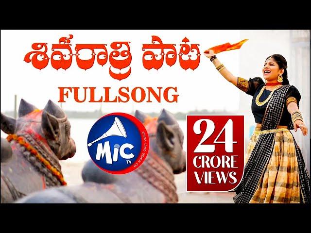 #ShivaratriSong2019 | Full Song | శివరాత్రి పాట | Mangli | Tirupathi Matla | SK.Baji | MicTv.in