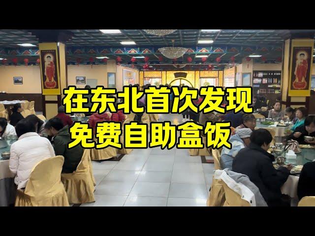 东北低收入者都会吃什么？免费盒饭自助，五元儿外卖