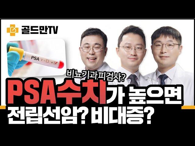 전립선특이항원 PSA검사, 수치가 높으면 전립선암? 전립선비대증?