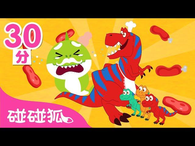 恐龍和鯊魚寶寶合集 | 霸王龍和鲨魚一家兒歌 | Baby Shark&Tyrannosaurus-Rex  | 碰碰狐！兒童兒歌