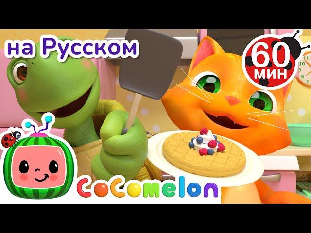 Завтрак | Сборник 1 Час | CoComelon на русском — Детские песенки