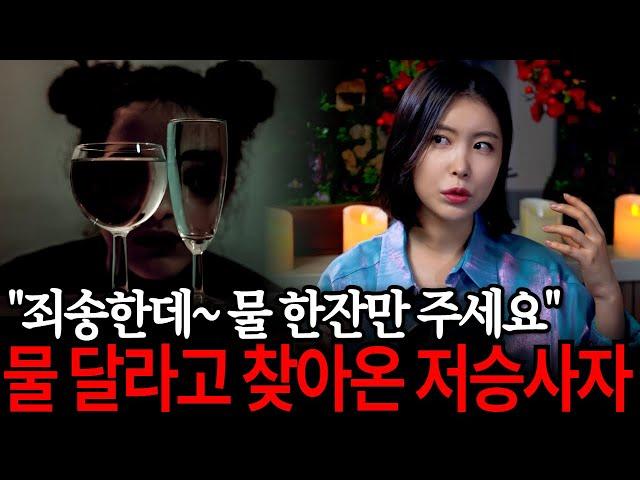 물 달라고 찾아온 이에게 현관문을 열어주면 안되는 이유! 현실 공포괴담 [유민지의 공포라디오]