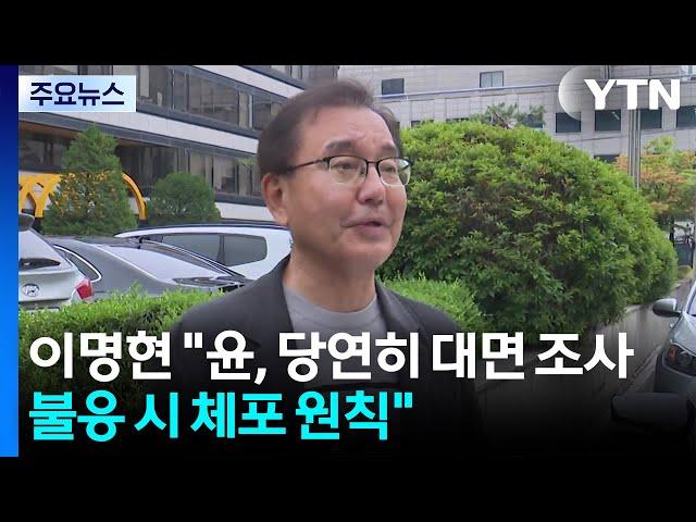이명현 특검 "윤, 당연히 대면 조사...불응 시 체포 원칙" / YTN