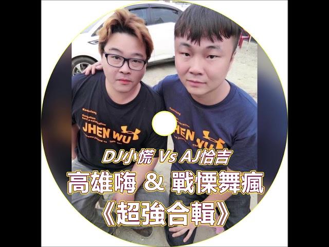 2018超強合輯-高雄嗨戰慄舞瘋(DJ小慌 AJ恰吉)