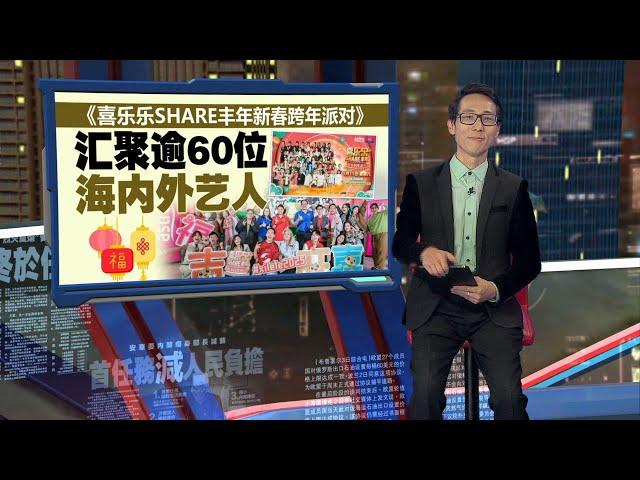 《喜乐乐SHARE丰年新春跨年派对》   汇聚逾60位艺人共襄盛举 | 新闻报报看 20/12/2024