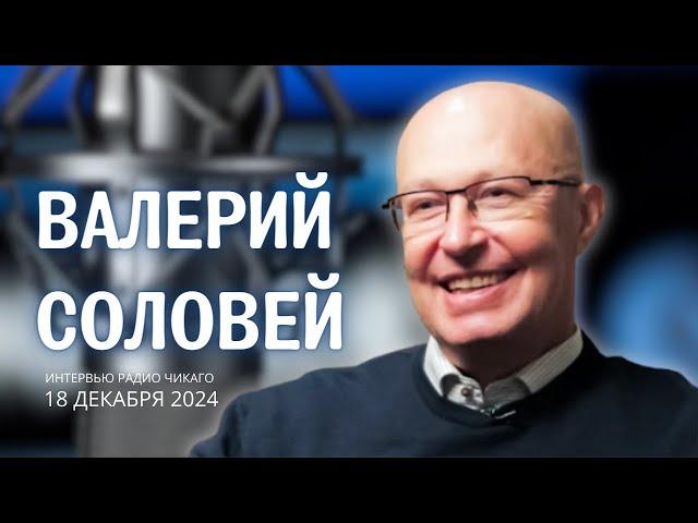 Валерий Соловей - Что ожидает Россию в 2025 году