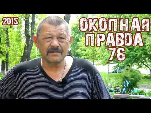 Окопная правда 76