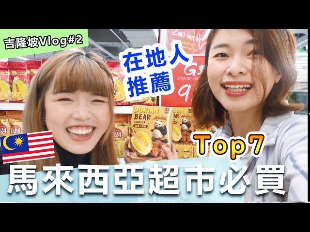 【吉隆坡自由行】馬來西亞超市必買Top7！大馬人推薦，這些超商食物從小吃到大 Ft. Mackey媽咪愛寶寶