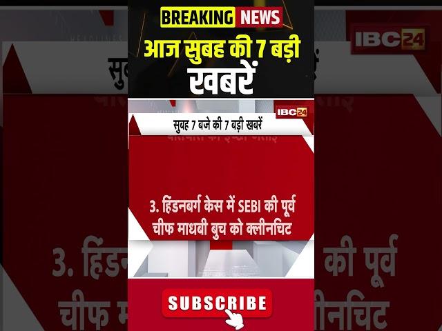 आज सुबह की 7 बड़ी खबर 29 May 2025 #shorts #shortsvideo #ibc24shorts #ibc24news #mpnews