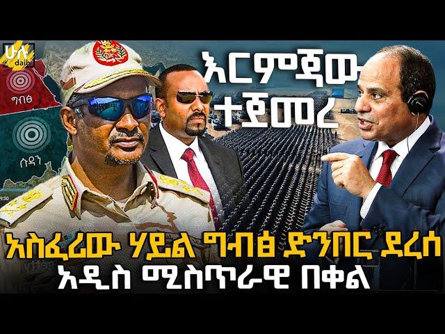 አስፈሪው ሃይል ግብፅ ድንበር ደረሰ | አዲስ ሚስጥራዊ በቀል @HuluDaily - ሁሉ ዴይሊ