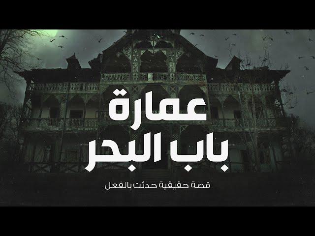 قصة حقيقية حدثت بالفعل فى الاسكندرية عن عمارة باب البحر المسكونة بالارواح والاشباح الحقيقية