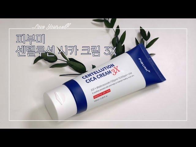 가을 환절기 스킨케어 추천! 피부재생 부터 색소침착개선 까지 한번에 - 피부미 센텔루션 시카 크림 3X