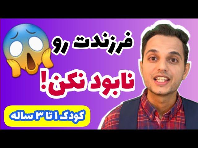 تربیت فرزند 1 تا 3 ساله : باید و نبایدهای تربیت فرزند 1 تا 3 ساله