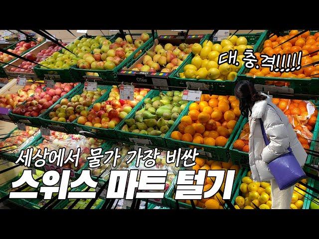 충격... 이젠 스위스 마트 물가보다 한국이 더 비쌈.. (+추천템, 기념품 소개) [스위스 #3]