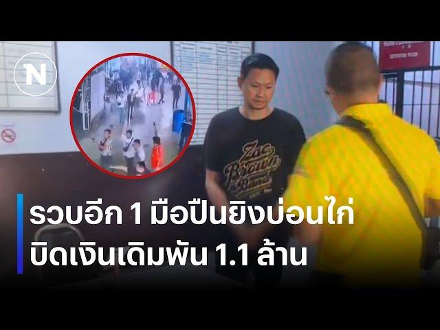 รวบอีก 1 มือปืนยิงบ่อนไก่ บิดเงินเดิมพัน 1.1 ล้าน | เนชั่นทันข่าวค่ำ | NationTV22