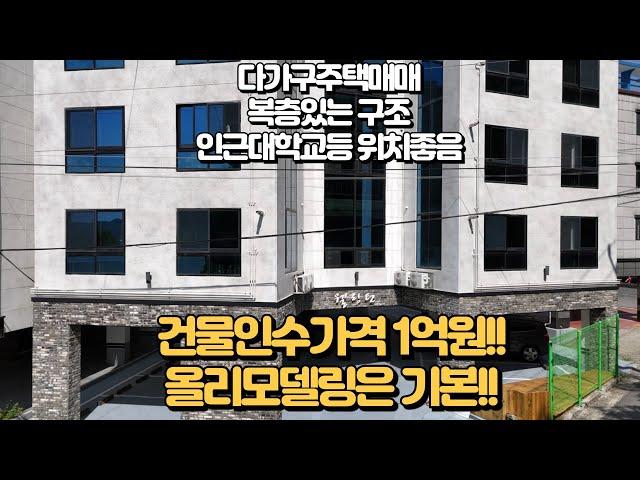 다가구주택매매, 건물인수가격1억원으로, 한달월세 564만원 받아보세요! 복층이있어 매력있는 오늘의 매물입니다.