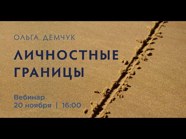 Вебинар "Личностные границы". Безграничность, слияние, ограниченность и индивидуальность.