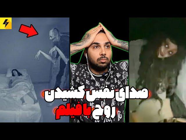 How to overcome your fear  ضبط واقعی صدای نفس کشیدن روح ها