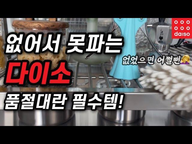 망설이면 품절! 모두가 찾는 다이소 품절대란템 + 2023 신상품 함께 구경해요DAISO best items