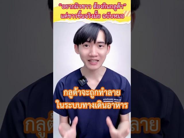 อยากผิวขาว ต้องกินกลูต้า แต่ขาวขึ้นจริงมั้ย? I หมอแซม มุมสุขภาพ