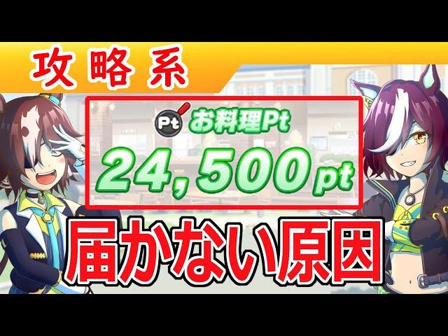 豊食祭で料理Pt24,000に届かない原因【ウマ娘/編集6.4h】