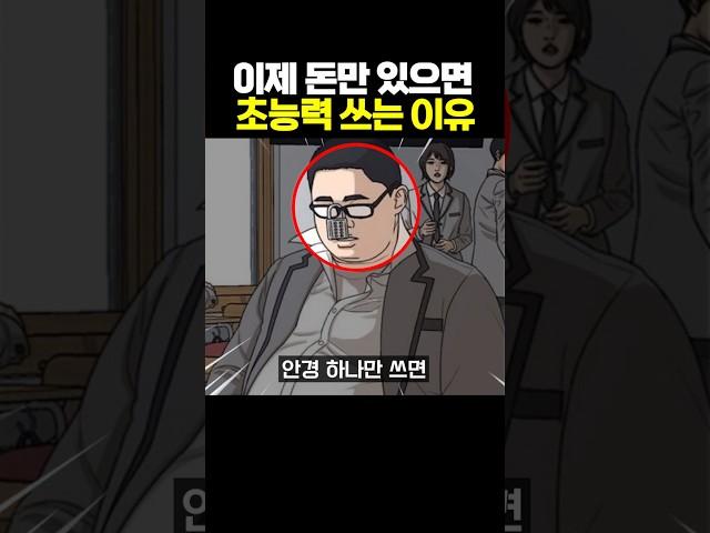 이제 돈만 있으면 초능력 쓰는 이유ㄷㄷ