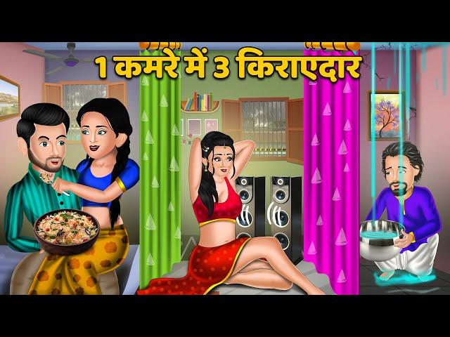 1 कमरे में 3 किराएदार | Hindi Kahani | Bedtime Stories | Stories in Hindi | Comedy