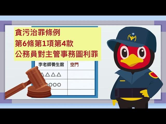 鴨鴨廉政學堂系列四-行政裁罰守規定，倫理規範保平安