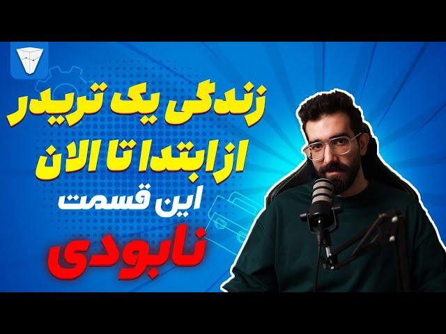 زندگی یک تریدر از ابتدا تا الان : نابودی به فنا رفتن