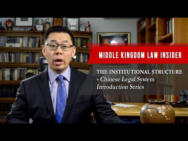 China's Legal System - Institutional Structure | China Law Introduction Series