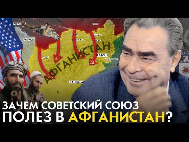 Зачем Советский Союз полез в Афганистан? Советско-Афганская война.