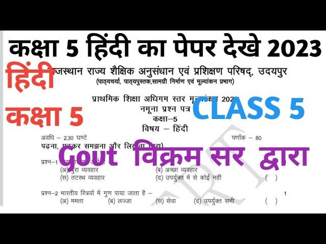 rbse class 5 Hindi paper solution 2023 | कक्षा 5 हिंदी पेपर का हल देखे।#board #rbse #ganipursir