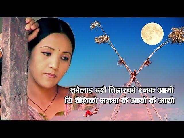 New nepali song  Dashain /Tihar/ पर्देशीको पिडा द्शै तिहारमा