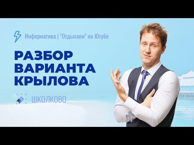 Информатика. ЕГЭ 2023. Решаем вариант из сборника Крылова