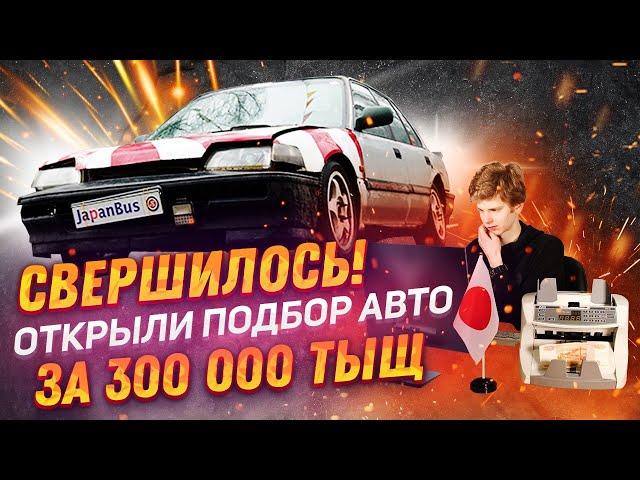 Начинаем возить ДЕШЕВЫЕ автомобили из Японии за 300.000 тысяч рублей!!!