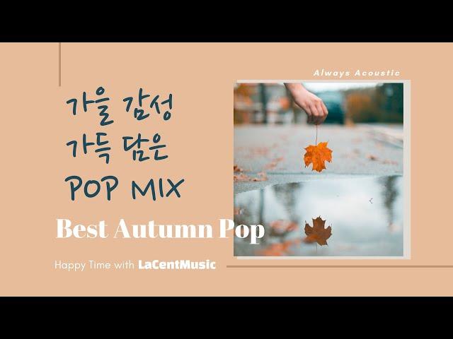 가을 감성 자극하는 어쿠스틱  팝 & 발라드 모음  - 카페에서 듣기좋은 잔잔한 팝송 / Indie/ Folk/ Acoustic Pop Playlist [라센트뮤직]