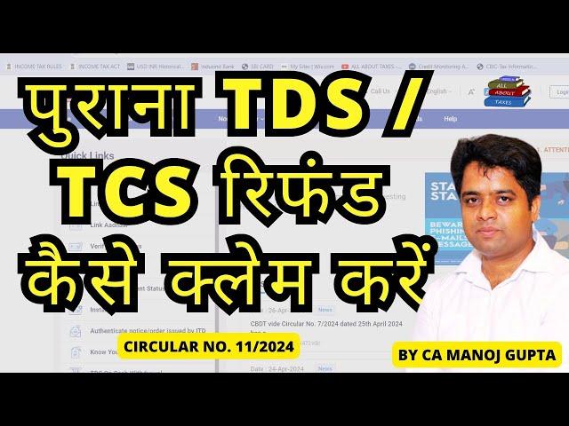 पुराना TDS / TCS रिफंड कैसे क्लेम करें | HOW TO CLAIM OLD TDS REFUD CLAIM | CA MANOJ GUPTA