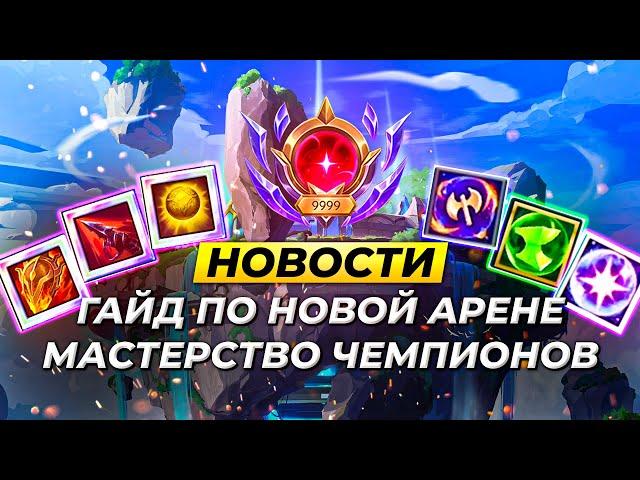 ГАЙД ПО НОВОЙ АРЕНЕ | ОБНОВЛЕНИЕ МАСТЕРСТВА ЧЕМПИОНОВ | Новости Лиги Легенд | League of Legends