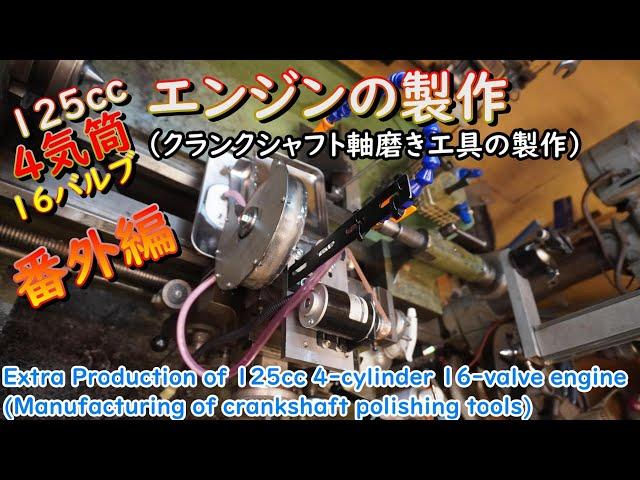 Bonus: Making a 125cc 4-cylinder 16-valve engine (making a crankshaft polishing tool)