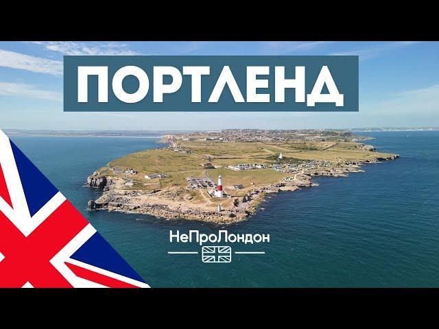 АНГЛИЯ 2024 | ПОРТЛЕНД: Остров сокровищ, где боятся кроликов.