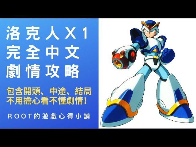 【Root】洛克人X – 全中文過場劇情翻譯 & 攻略流程 (Rockman X / Megaman X / ロックマンX )【SFC/SNES/PS4】