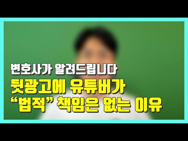 뒷광고에 유튜버가 법적 책임은 없는 이유 -  법률꿀팁164