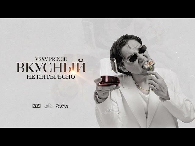 V $ X V PRiNCE - Не интересно