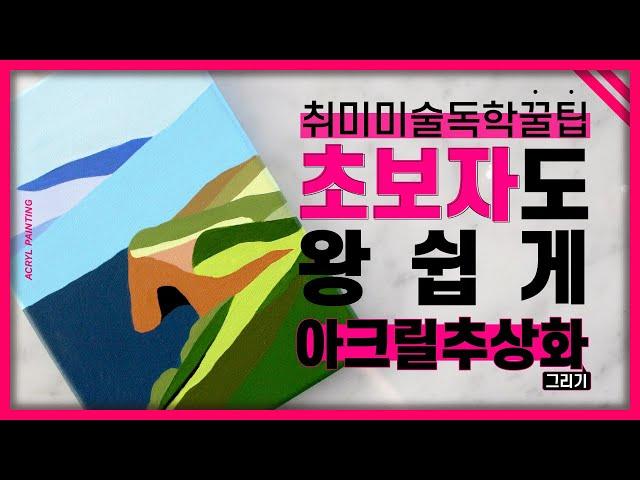 왕초보 그림독학꿀팁! 아크릴로 손쉽게 추상화 그려봅시다! | 아크릴꿀팁, 아크릴취미미술