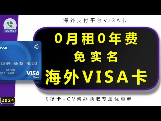 0月租0年费VISA卡海外支付必备 飞扬卡办理优惠通道 Gv帮办