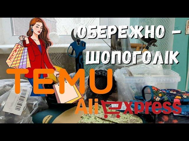 Великий огляд покупок з TEMY та aliexpress для саду, городу. Як купляти на китайський маркетплейсах