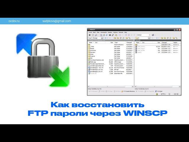 Как восстановить FTP пароли через WINSCP