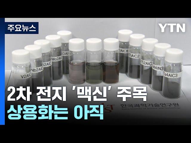 [과학 한스푼] 2차 전지 꿈의 신소재 '맥신'... 상용화는 아직 / YTN