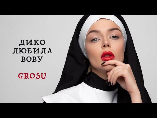 GROSU. Трилогия "Дико Любила Вову"